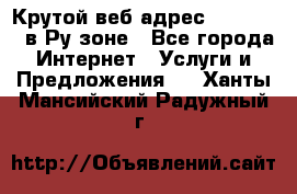 Крутой веб адрес Wordspress в Ру зоне - Все города Интернет » Услуги и Предложения   . Ханты-Мансийский,Радужный г.